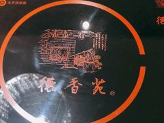 -德香苑脆皮烤鸭·经典(爱融荟城店)