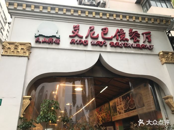 艾尼巴亿餐厅图片 - 第79张