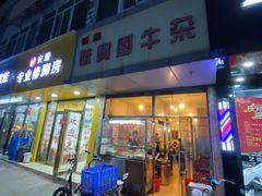 门面-莲塘味宝园牛杂(天越翔园店)