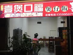 门面-壹煲口福煲仔饭(中山路店)