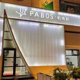 沈阳美发｜秋季护理必备💈 PABOS·帕博斯