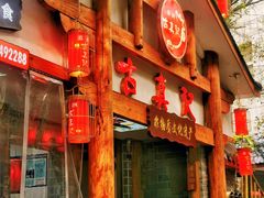 门面-古真记钵钵鸡(总店)