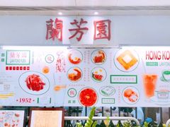 -兰芳园(上环店)