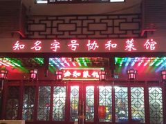 -协和菜馆(凤凰街店)