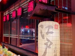 -江户烧肉(高德店)