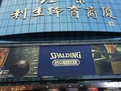-北京利生体育商厦