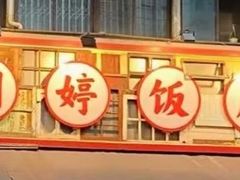 -明婷饭店(外曹家巷店)