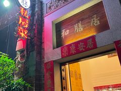 -和膳居饮食有限公司