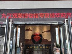 -九江双蒸博物馆