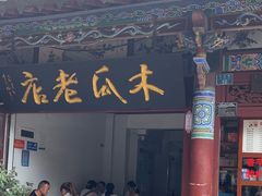 -木瓜老店
