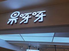 门面-果呀呀(国金街店)