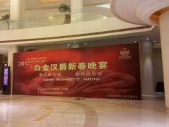 大厅-白金汉爵大酒店(相城店)