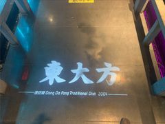 -東大方(武康千秋广场店)