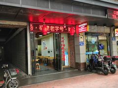 门面-没牙伯花生汤店(老药洲店)