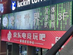 门面-瑞幸咖啡(第一城店)