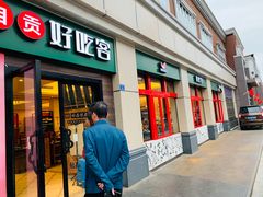 -自贡好吃客(科华店)