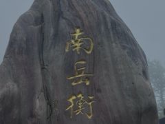 -南岳衡山风景名胜区