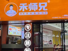 -禾师兄·布拉肠(一德路店)