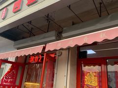门面-四远香糕点(长江道店)