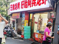 -阿兵盱眙龙虾·兄弟烧烤(老虎桥店)