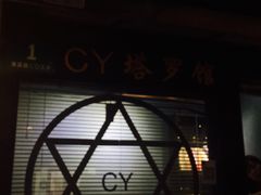 环境-CY塔罗馆