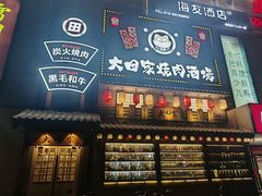 -大田家•炭火烧肉酒场(大兴枣园店)