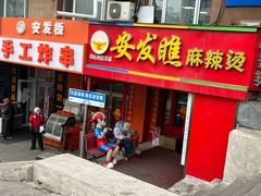 -安发瞧麻辣烫(总店)