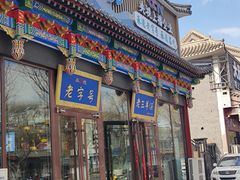 -老三羊汤【北兴隆街店】