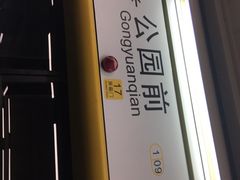 -公园前(地铁站)