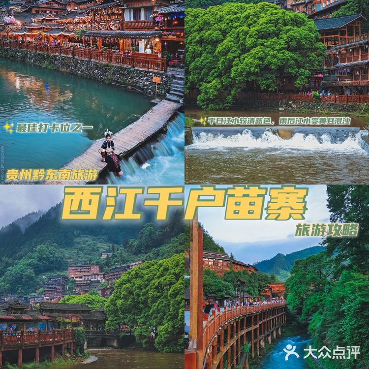 遇见美景｜西江千户苗寨超全游玩攻略（避雷指南必备）