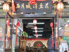 门面-西月城谭豆花(春熙路店)