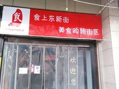 门面-食上东新街美食街区(民乐新都会店)