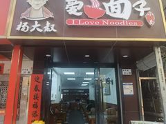 -杨大叔爱面子·四川小吃(岗头店)