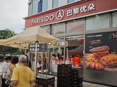 -巴黎优朵烘焙馆(菱角湖壹号店)