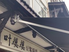 -叶婆婆豆浆馍馍