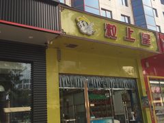 门面-粒上皇(崇文门店)