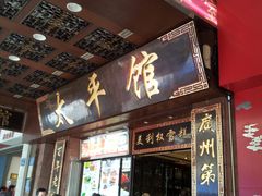 门面-太平馆西餐厅(北京路店)