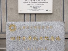 -上海四行仓库抗战纪念馆