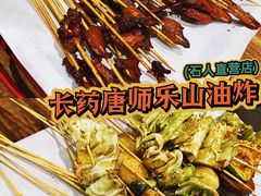 -长药唐师乐山油炸(石人直营店)
