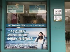 -海之声助听器(上海旗舰中心)