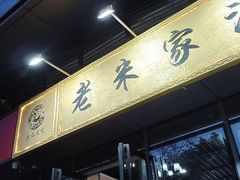-老米家泡馍(保利若比邻店)