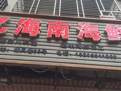 门面-忆海南海鲜(椰风巷第一市场店)