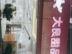 门面-大良甜品店(金泽店)