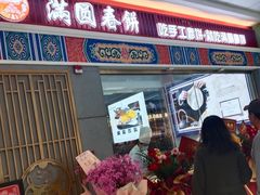 -满园烤鸭·春饼(沈北万达店)