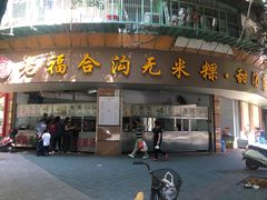门面-老福合沟无米粿甜汤粿品店