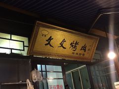 -文文烤肉(大皮院店)