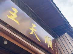 -王天顺海苔饼