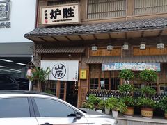-炉胜·炉端烧·居酒屋