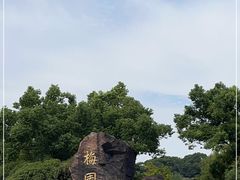 -无锡梅园公园