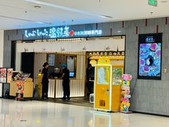 -温野菜涮涮锅(曲江大悦城店)